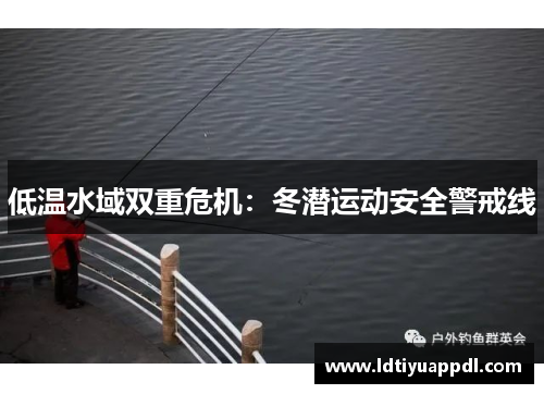 低温水域双重危机：冬潜运动安全警戒线