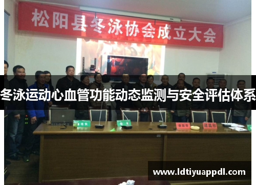 冬泳运动心血管功能动态监测与安全评估体系