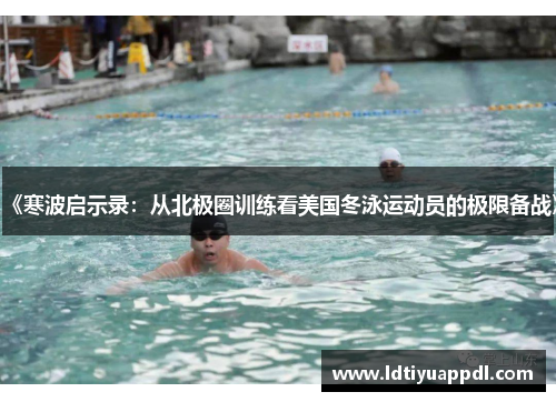 《寒波启示录：从北极圈训练看美国冬泳运动员的极限备战》
