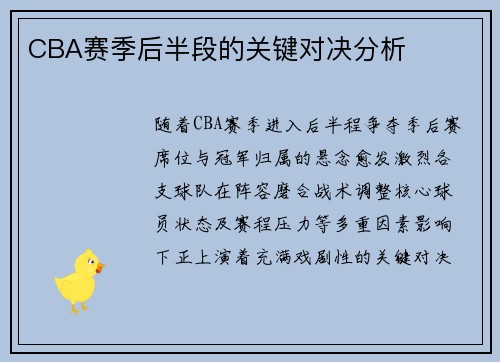 CBA赛季后半段的关键对决分析