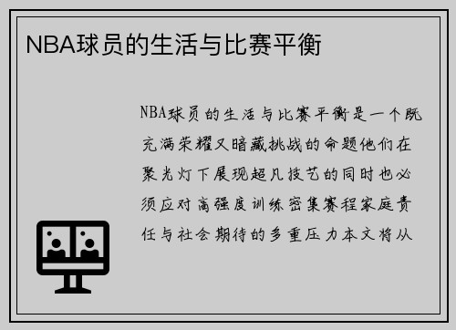 NBA球员的生活与比赛平衡