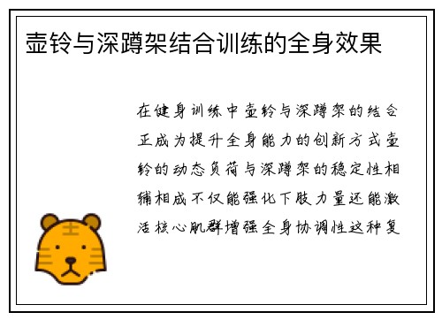 壶铃与深蹲架结合训练的全身效果