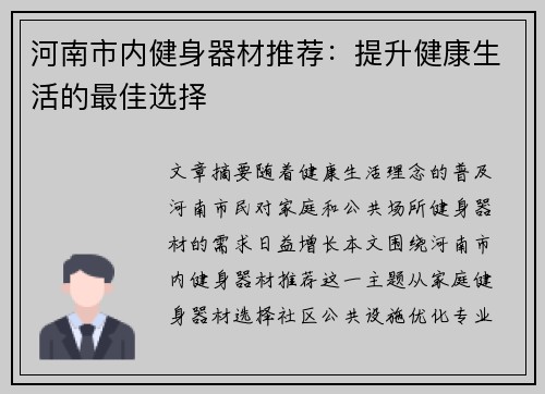 河南市内健身器材推荐：提升健康生活的最佳选择