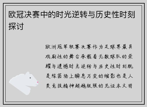 欧冠决赛中的时光逆转与历史性时刻探讨