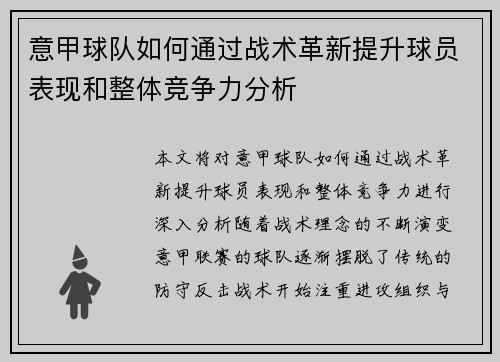 意甲球队如何通过战术革新提升球员表现和整体竞争力分析