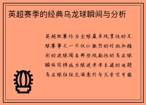 英超赛季的经典乌龙球瞬间与分析
