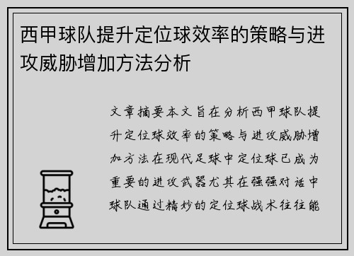 西甲球队提升定位球效率的策略与进攻威胁增加方法分析