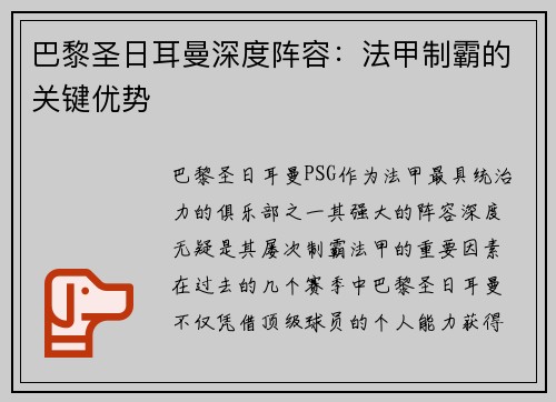 巴黎圣日耳曼深度阵容：法甲制霸的关键优势