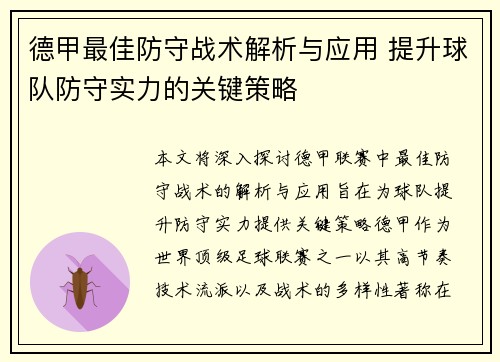 德甲最佳防守战术解析与应用 提升球队防守实力的关键策略