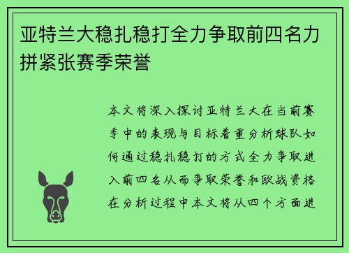 亚特兰大稳扎稳打全力争取前四名力拼紧张赛季荣誉