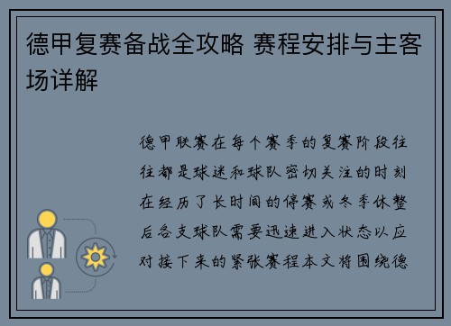 德甲复赛备战全攻略 赛程安排与主客场详解