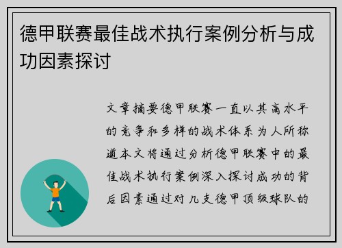 德甲联赛最佳战术执行案例分析与成功因素探讨