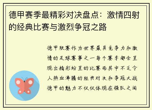 德甲赛季最精彩对决盘点：激情四射的经典比赛与激烈争冠之路