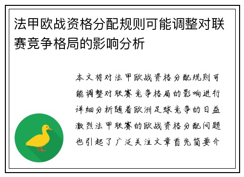 法甲欧战资格分配规则可能调整对联赛竞争格局的影响分析