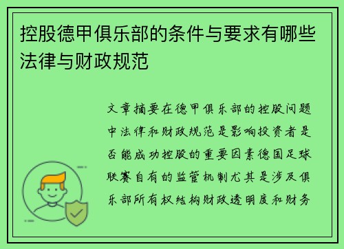 控股德甲俱乐部的条件与要求有哪些法律与财政规范