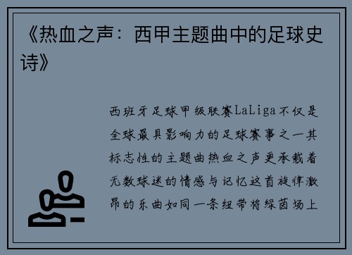 《热血之声：西甲主题曲中的足球史诗》