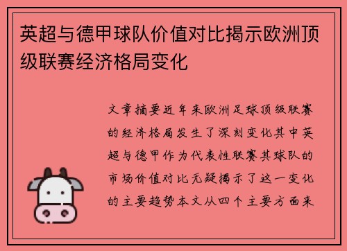 英超与德甲球队价值对比揭示欧洲顶级联赛经济格局变化