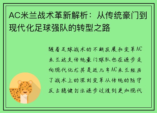 AC米兰战术革新解析：从传统豪门到现代化足球强队的转型之路