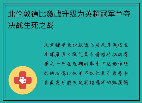 北伦敦德比激战升级为英超冠军争夺决战生死之战