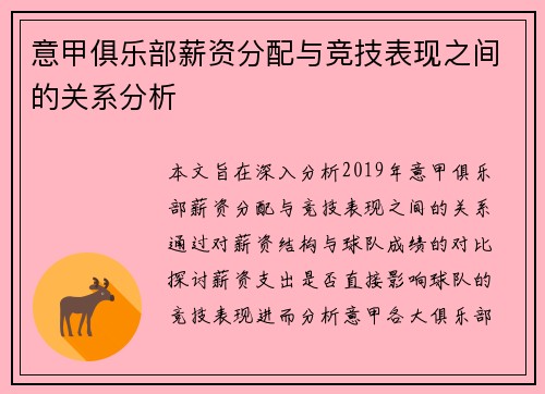 意甲俱乐部薪资分配与竞技表现之间的关系分析