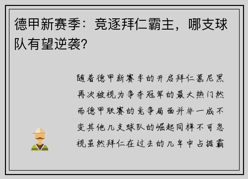德甲新赛季：竞逐拜仁霸主，哪支球队有望逆袭？
