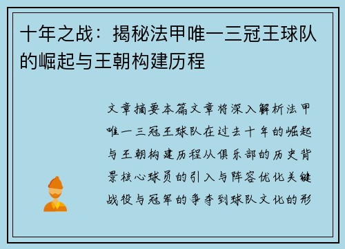十年之战：揭秘法甲唯一三冠王球队的崛起与王朝构建历程