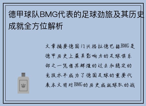 德甲球队BMG代表的足球劲旅及其历史成就全方位解析