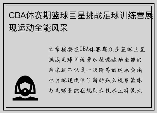 CBA休赛期篮球巨星挑战足球训练营展现运动全能风采