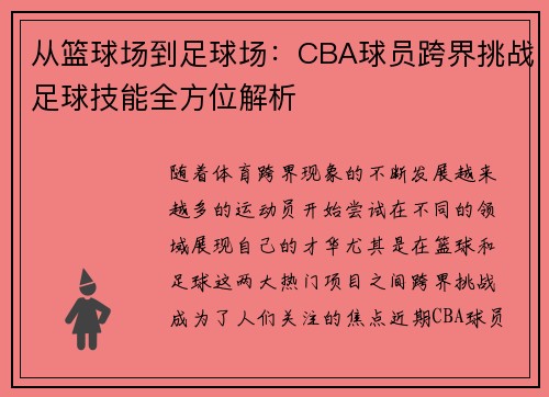 从篮球场到足球场：CBA球员跨界挑战足球技能全方位解析