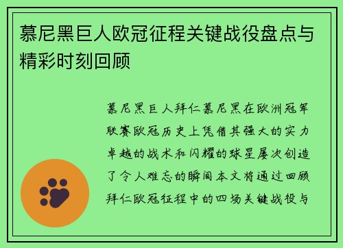 慕尼黑巨人欧冠征程关键战役盘点与精彩时刻回顾