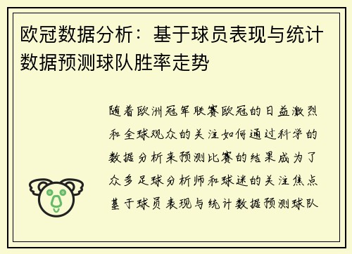 欧冠数据分析：基于球员表现与统计数据预测球队胜率走势