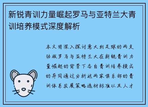 新锐青训力量崛起罗马与亚特兰大青训培养模式深度解析