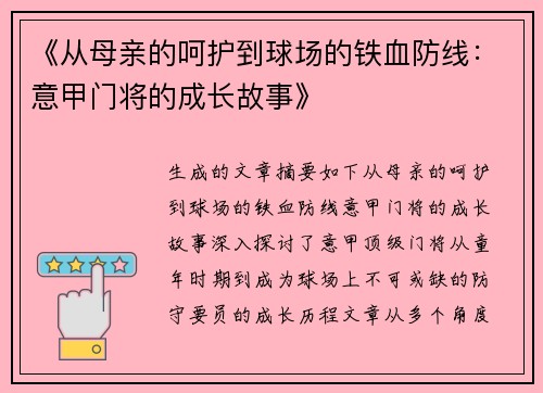 《从母亲的呵护到球场的铁血防线：意甲门将的成长故事》