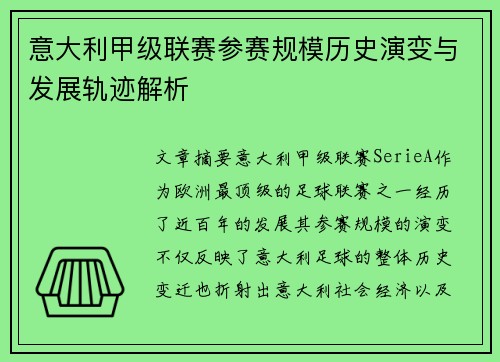 意大利甲级联赛参赛规模历史演变与发展轨迹解析