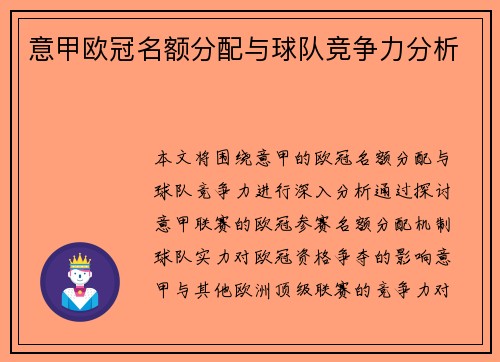 意甲欧冠名额分配与球队竞争力分析