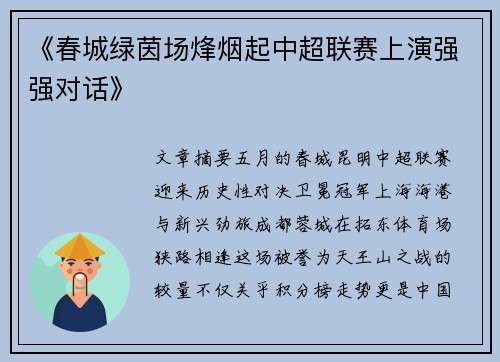 《春城绿茵场烽烟起中超联赛上演强强对话》
