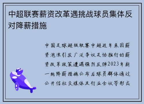 中超联赛薪资改革遇挑战球员集体反对降薪措施