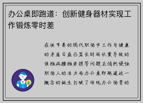办公桌即跑道：创新健身器材实现工作锻炼零时差