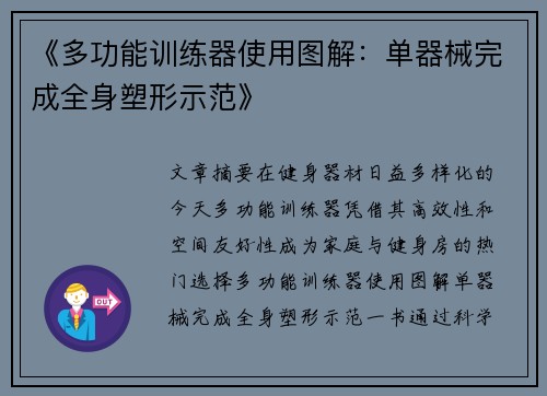《多功能训练器使用图解：单器械完成全身塑形示范》