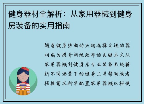 健身器材全解析：从家用器械到健身房装备的实用指南