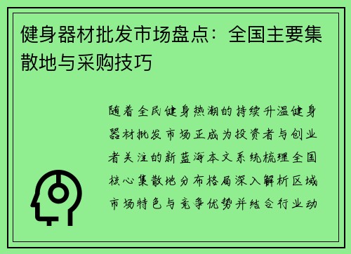 健身器材批发市场盘点：全国主要集散地与采购技巧