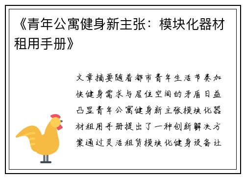 《青年公寓健身新主张：模块化器材租用手册》