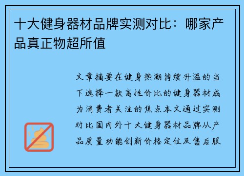 十大健身器材品牌实测对比：哪家产品真正物超所值