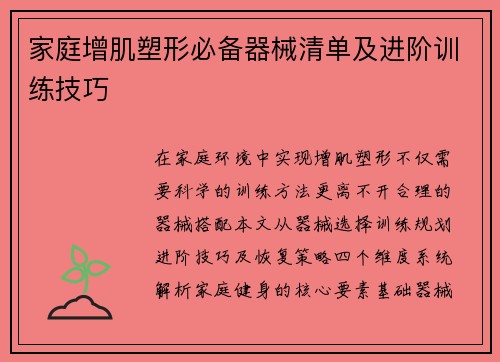 家庭增肌塑形必备器械清单及进阶训练技巧