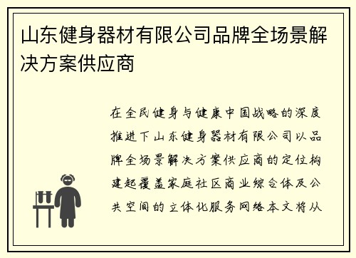 山东健身器材有限公司品牌全场景解决方案供应商