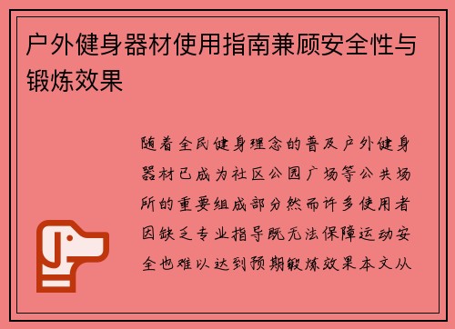 户外健身器材使用指南兼顾安全性与锻炼效果