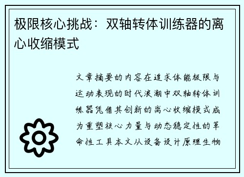 极限核心挑战：双轴转体训练器的离心收缩模式