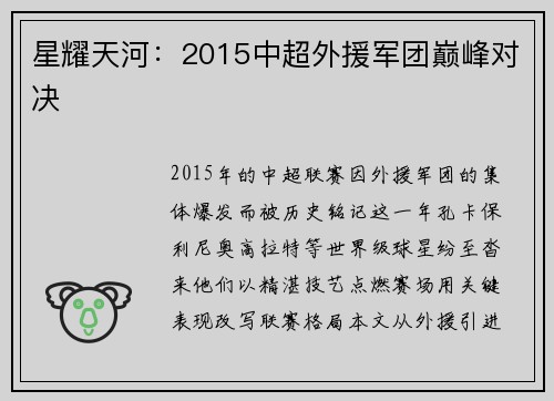 星耀天河：2015中超外援军团巅峰对决