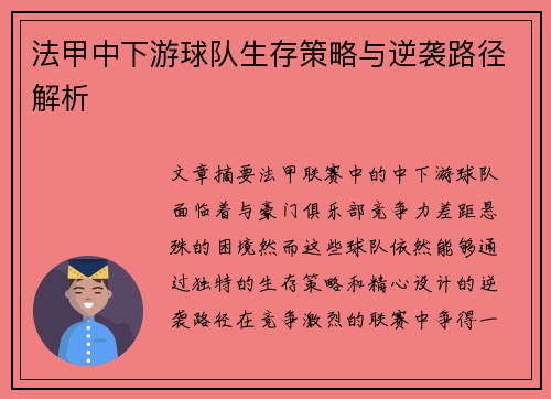 法甲中下游球队生存策略与逆袭路径解析