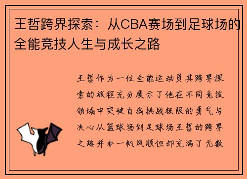王哲跨界探索：从CBA赛场到足球场的全能竞技人生与成长之路
